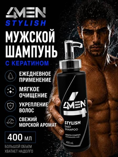 4MEN Шампунь для волос STYLISH с кератином, 400 мл
