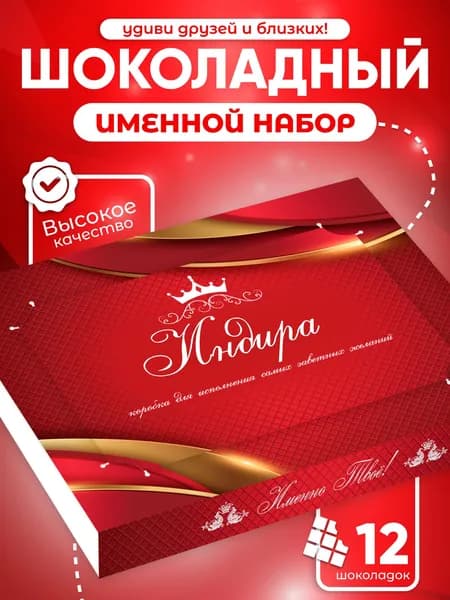 Индира - Именной шоколадный набор