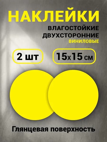 Наклейка желтый круг на дверь 2 штуки, 15х15 см