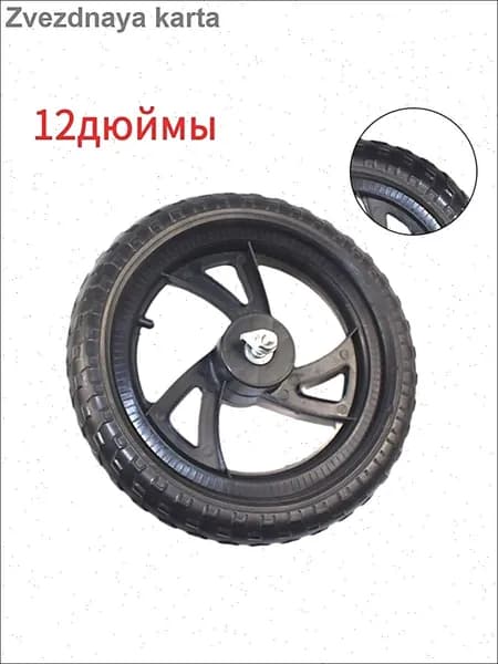 Колесо 12 1/2x2 1/4 12 дюймов, Переднего Заднего колеса, для Беговел облегченный Велосипед детский