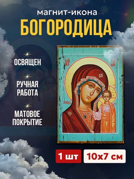 Икона-магнит Божия Матерь Казанская, 7*10 см