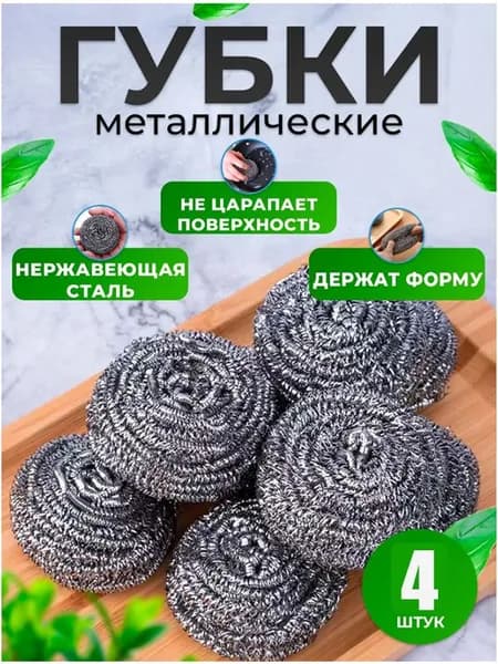 Губка, Нержавеющая сталь, 4 шт.