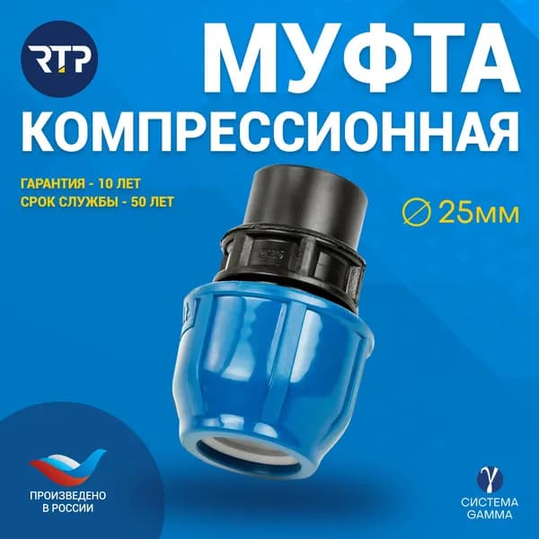 Муфта компрессионная ПНД 25х3/4" PN16 RTP, внутренняя резьба, полипропилен, для полиэтиленовых трубм