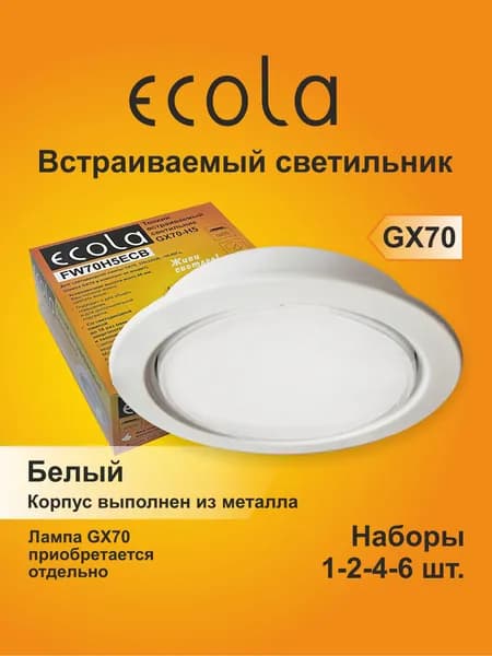 1 шт. Светильник встраиваемый Ecola GX70-H5 белый, металлический, без лампы