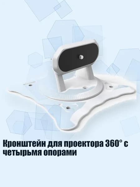 Кронштейн для проектора 360 с четырьмя опорами, Белый