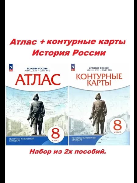 Атлас+контурные карты 8 класс История России. ИКС