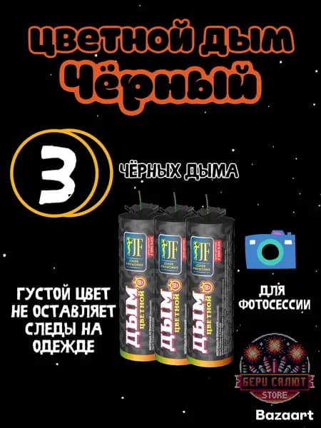 Дым цветной JF DM60/Чёрный/60 секунд/Набор из 3 штук