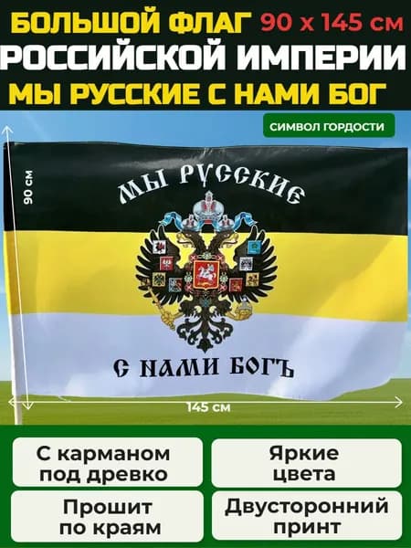 Флаг Российской империи МЫ РУССКИЕ С НАМИ БОГ большой 90х145см с карманом под древко/
