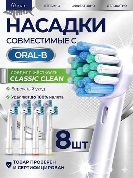 Сменные насадки для электрических зубных щеток Oral-B, Classic средняя жесткость, 8 шт.