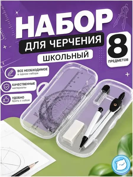 Готовальня для школы, 8 предметов, циркуль школьный