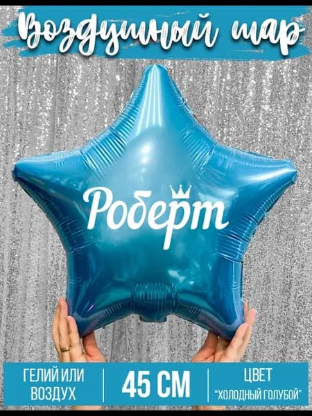 Воздушный шар с именем Роберт