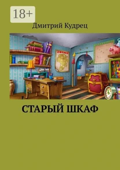 Старый шкаф | Кудрец Дмитрий | Электронная книга