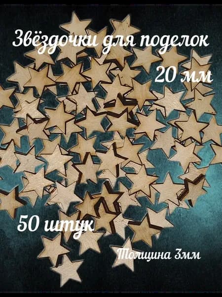 Звездочки для поделок 20мм