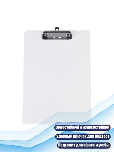 Планшетная доска, 1 шт.