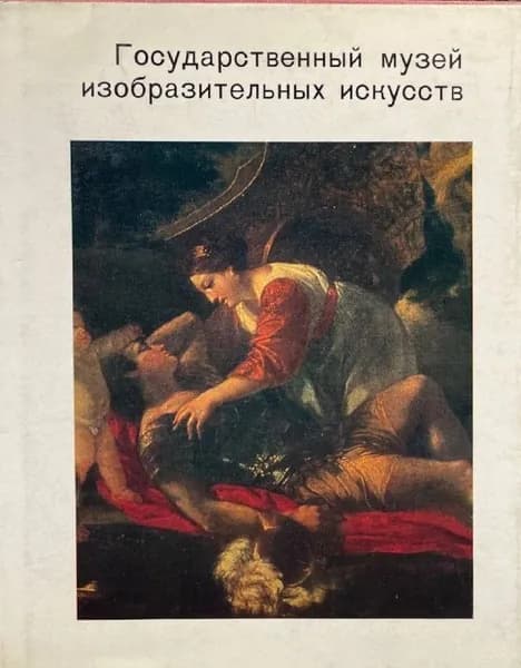 Государственный музей изобразительных искусств имени А. С. Пушкина | Демская Александра Андреевна