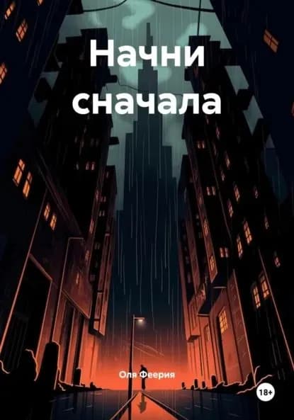 Начни сначала | Феерия Оля | Электронная книга