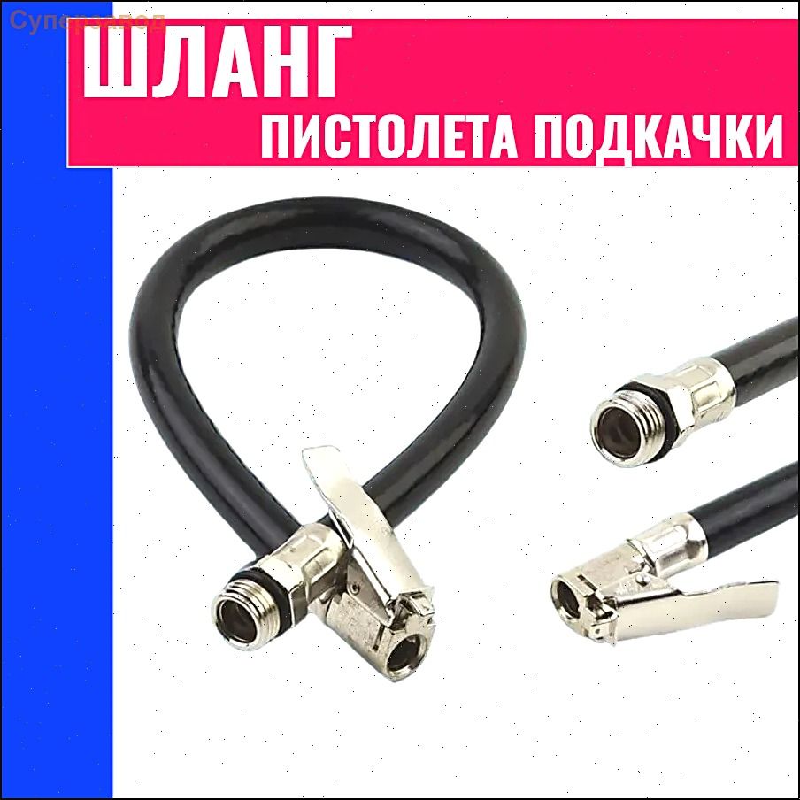 Пистолет для подкачки шин