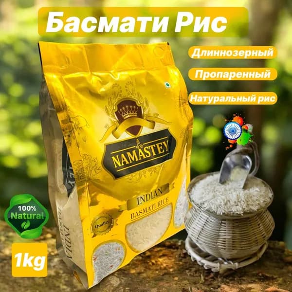 Рис индийский длиннозерный Namastey Basmati 1 кг