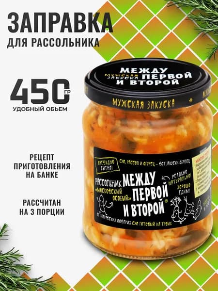 Заправка для рассольника в банке "Московский особый" 450г Между первой и второй