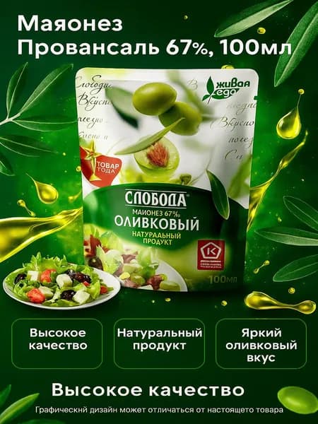 Майонез СЛОБОДА Провансаль Оливковый 67%, 100мл
