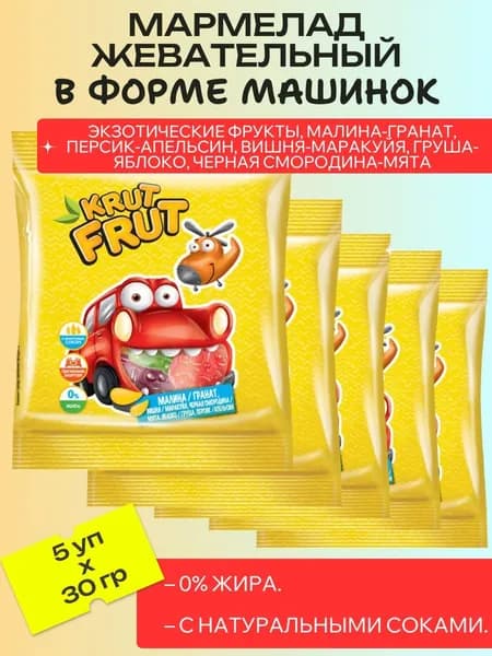 Мармелад жевательный в форме машинок, 5 шт х 30 г KrutFrut