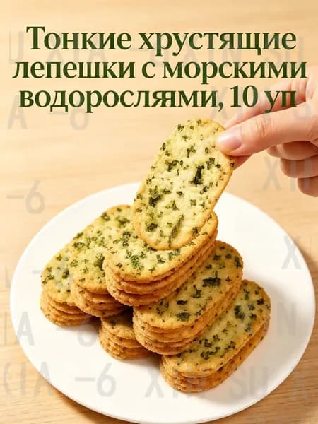 хрустящие лепешки с морскими водорослями, солёный снек.80г 10 уп