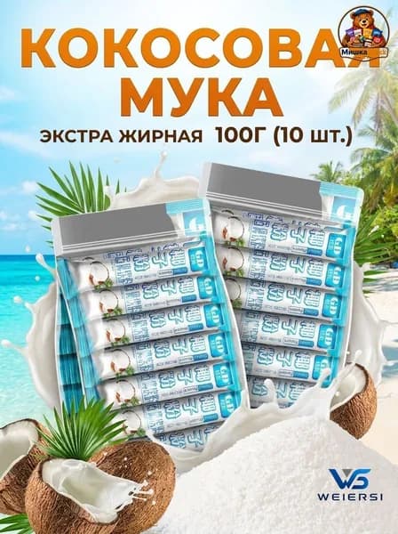 Кокосовая мука 10шт.