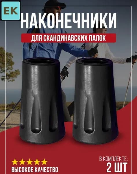 Наконечники для палок