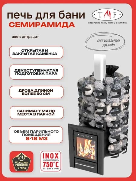 Печь для бани TMF/ТМФ Семирамида Inox Люмина антрацит