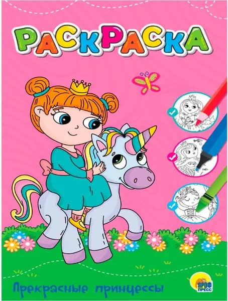 Любимая раскраска "Прекрасные принцессы", детская разукрашка, альбом с картинками для раскрашивания, рисования и творчества, 12 страниц, формат А4