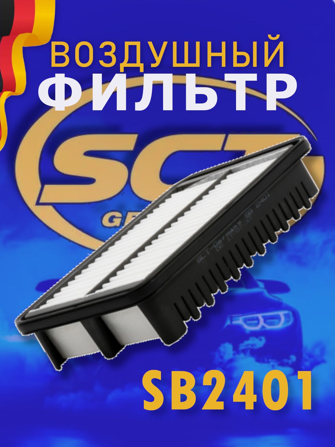 SCT Фильтр воздушный SB 2401 HYUNDAI CRETA 1.6/2.0