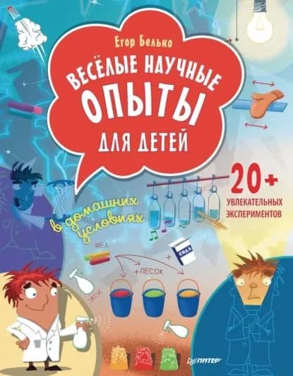 Весёлые научные опыты для детей. 20+ увлекательных экспериментов в домашних условиях | Белько Егор | Электронная книга