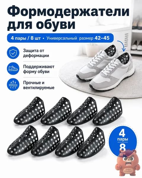 Колодки для обуви 8 шт