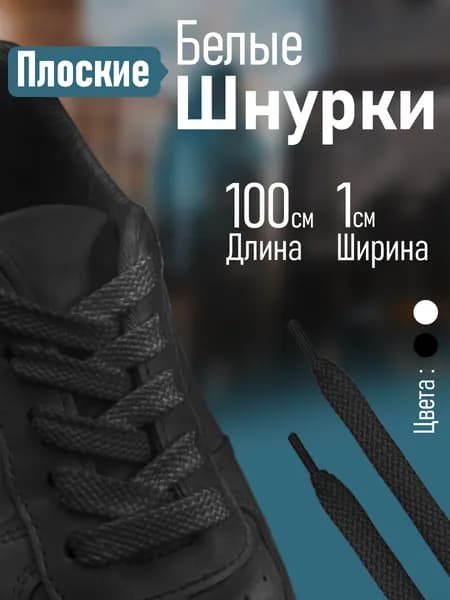 Шнурки черные, для обуви, ботинок, кроссовок, кед, плоские 100 см
