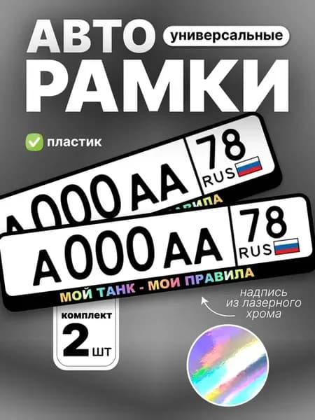 Рамка для номера авто хром мой танк-мои правила