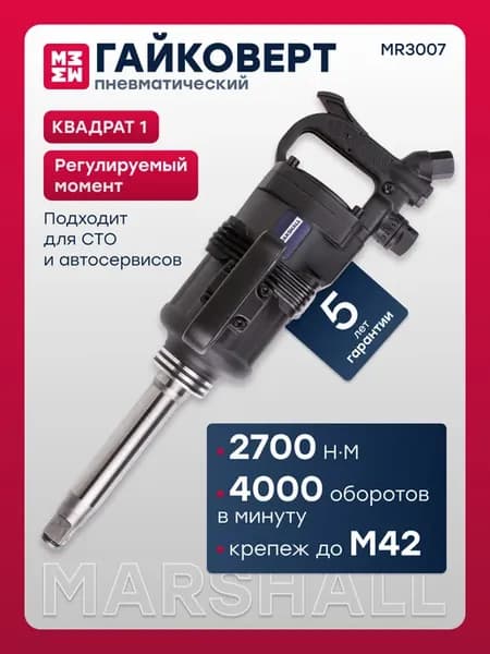 Пневматический ударный гайковерт 2700 н.м, 1 дюйм MR3007
