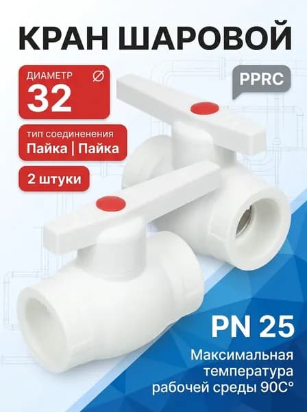 Полипропиленовый шаровой кран PPRC MeerPlast 32 2 штуки