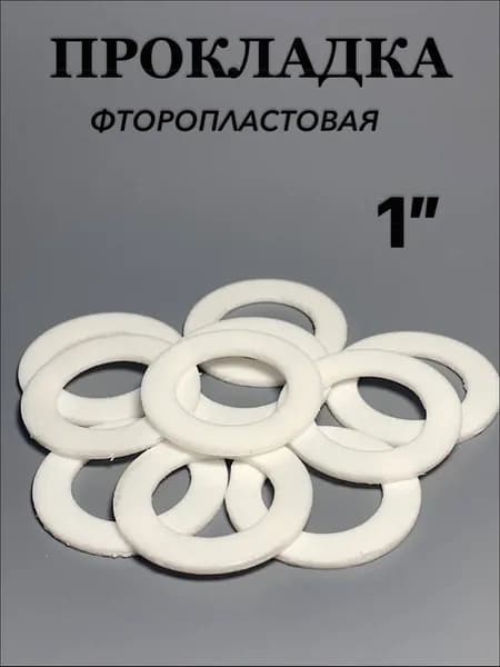 Фторопластовые прокладки 1" 10шт
