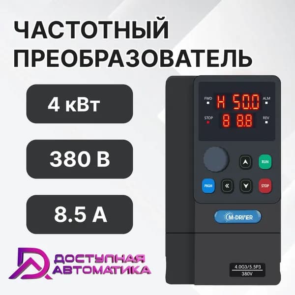 C0040G3 Частотный преобразователь 380В 4кВт 8.5А M-DRIVER