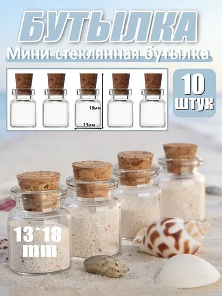 Стеклянная бутылка малой емкости, бутылка с пожеланиями,13*18mm