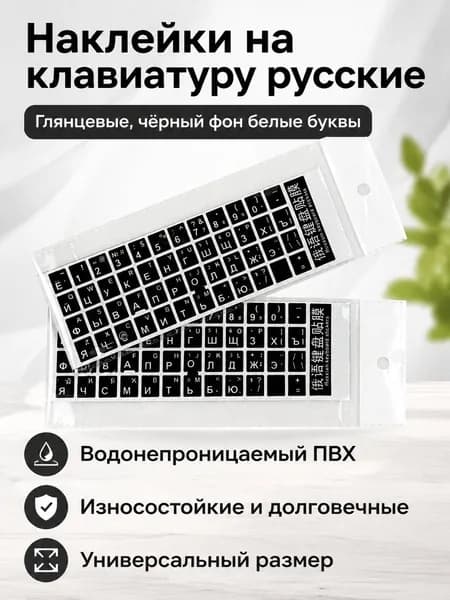 Наклейки на клавиатуру русские глянцевые, черный фон белые буквы, ПВХ, универсальные для ноутбука и ПК, крупные чёткие буквы 2 шт