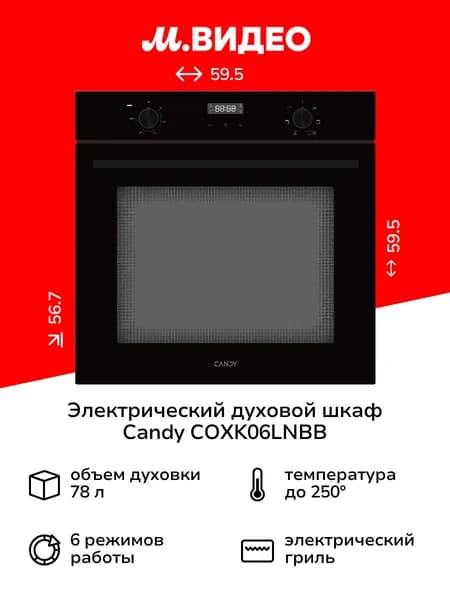 Электрический духовой шкаф Candy COXK06LNBB