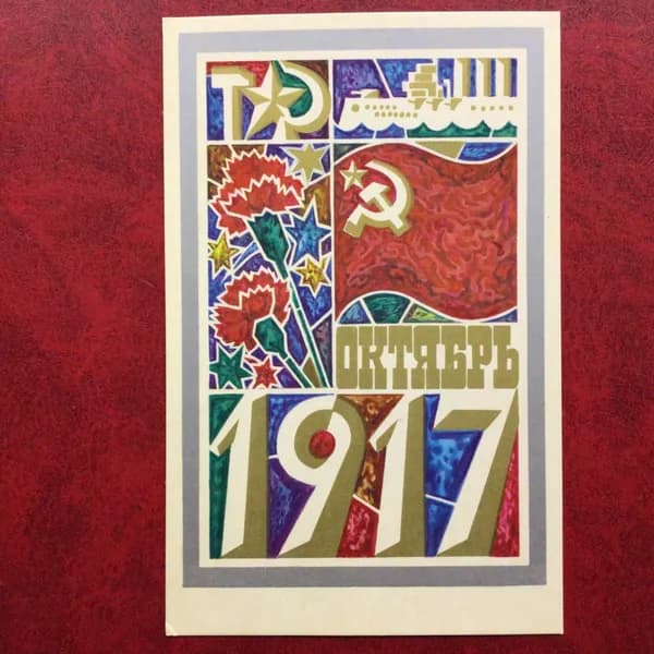 Открытка Винтажная Октябрь 1917 худ Любезнов 1973 год Арт 11