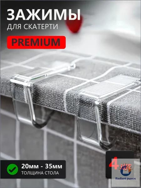 Премиумфиксаторы скатерти