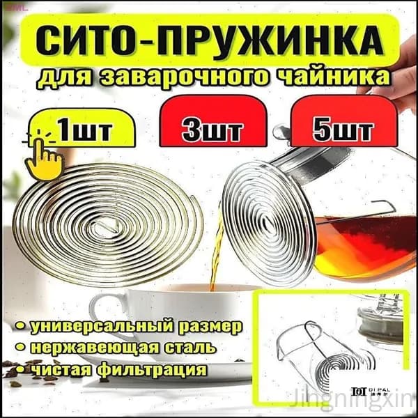 Ситечко для заваривания чая