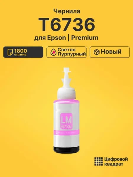 Чернила T6736 для принтеров Epson L-1800, L-800, L 805, L810, L850 светло-пурпурный