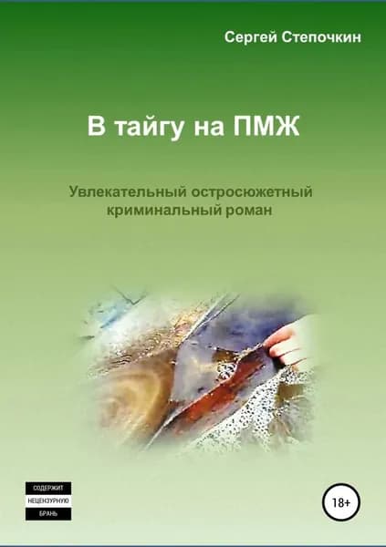 В тайгу на ПМЖ | Степочкин Сергей | Электронная книга