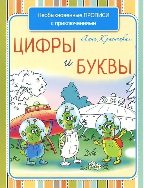 Необыкновенные прописи с приключениями. Цифры и буквы | Пилиев Вадим, Красницкая Анна Владимировна