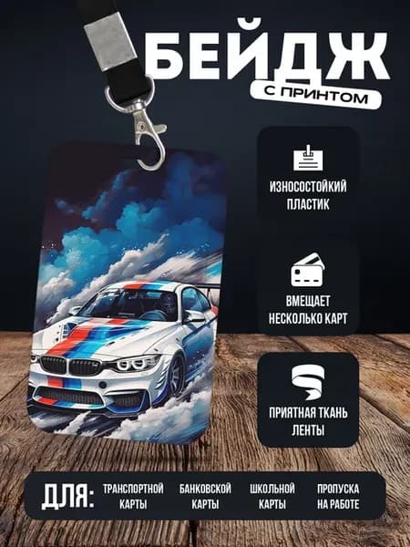 Бейдж чехол для пропуска на ленте "BMW БМВ"