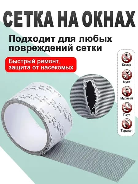 Скрытая клейкая лента для ремонта москитных сеток идеальное средство для заделывания дыр, 2 м 5 см, в рулоне